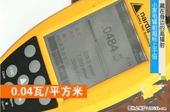 家里的辐射之王竟然是它！比微波炉还高2000倍 - 生活百科 - 鹰潭生活社区 - 鹰潭28生活网 yingtan.28life.net