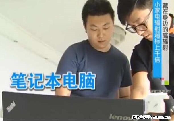 家里的辐射之王竟然是它！比微波炉还高2000倍 - 生活百科 - 鹰潭生活社区 - 鹰潭28生活网 yingtan.28life.net