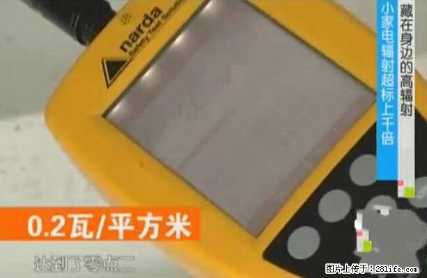 家里的辐射之王竟然是它！比微波炉还高2000倍 - 生活百科 - 鹰潭生活社区 - 鹰潭28生活网 yingtan.28life.net