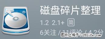 安卓手机手机如何进行磁盘碎片整理 - 生活百科 - 鹰潭生活社区 - 鹰潭28生活网 yingtan.28life.net