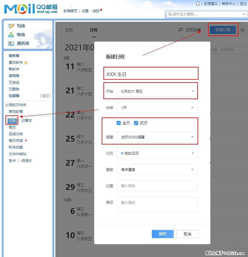 如何使用QQ邮箱中的日历提醒功能？ - 生活百科 - 鹰潭生活社区 - 鹰潭28生活网 yingtan.28life.net