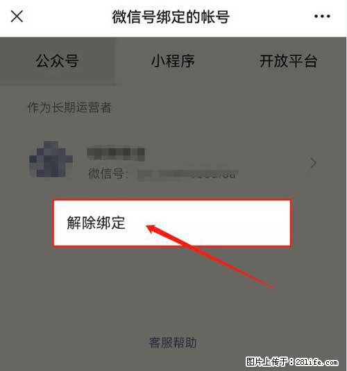 如何删除绑定别人的微信公众号运营帐号？ - 生活百科 - 鹰潭生活社区 - 鹰潭28生活网 yingtan.28life.net