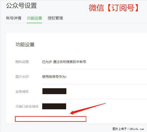 微信公众号设置-功能设置-为什么没有【网页授权域名】项？ - 生活百科 - 鹰潭生活社区 - 鹰潭28生活网 yingtan.28life.net