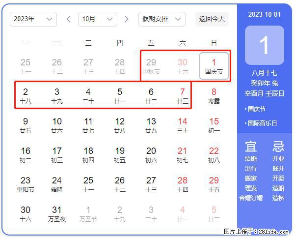好消息，2023年中秋节与国庆节假期重合在一起，有望连休9天？？？ - 灌水专区 - 鹰潭生活社区 - 鹰潭28生活网 yingtan.28life.net