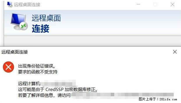 远程桌面连接，出现“身份验证错误，要求的函数不受支持“，解决方案 - 生活百科 - 鹰潭生活社区 - 鹰潭28生活网 yingtan.28life.net