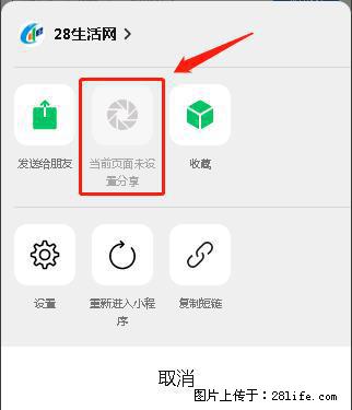 微信小程序【分享到朋友圈】灰色不能点击解决方法，分享到朋友圈源码 - 生活百科 - 鹰潭生活社区 - 鹰潭28生活网 yingtan.28life.net