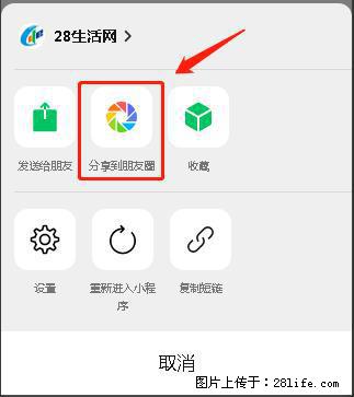 微信小程序【分享到朋友圈】灰色不能点击解决方法，分享到朋友圈源码 - 生活百科 - 鹰潭生活社区 - 鹰潭28生活网 yingtan.28life.net