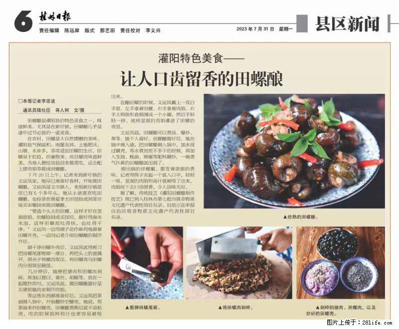 （舌尖上的乡村）灌阳：让人口齿留香的田螺酿 - 2023年07月31日 桂林日报第6版刊发 - 美食天地 - 鹰潭生活社区 - 鹰潭28生活网 yingtan.28life.net