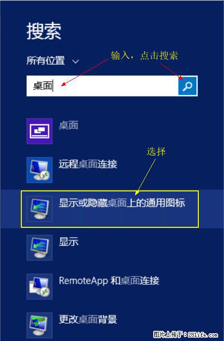Windows 2012 r2 中如何显示或隐藏桌面图标 - 生活百科 - 鹰潭生活社区 - 鹰潭28生活网 yingtan.28life.net
