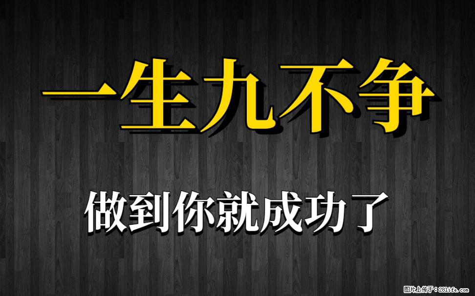 【一生九不争】做到了你就成功了 - 灌水专区 - 鹰潭生活社区 - 鹰潭28生活网 yingtan.28life.net