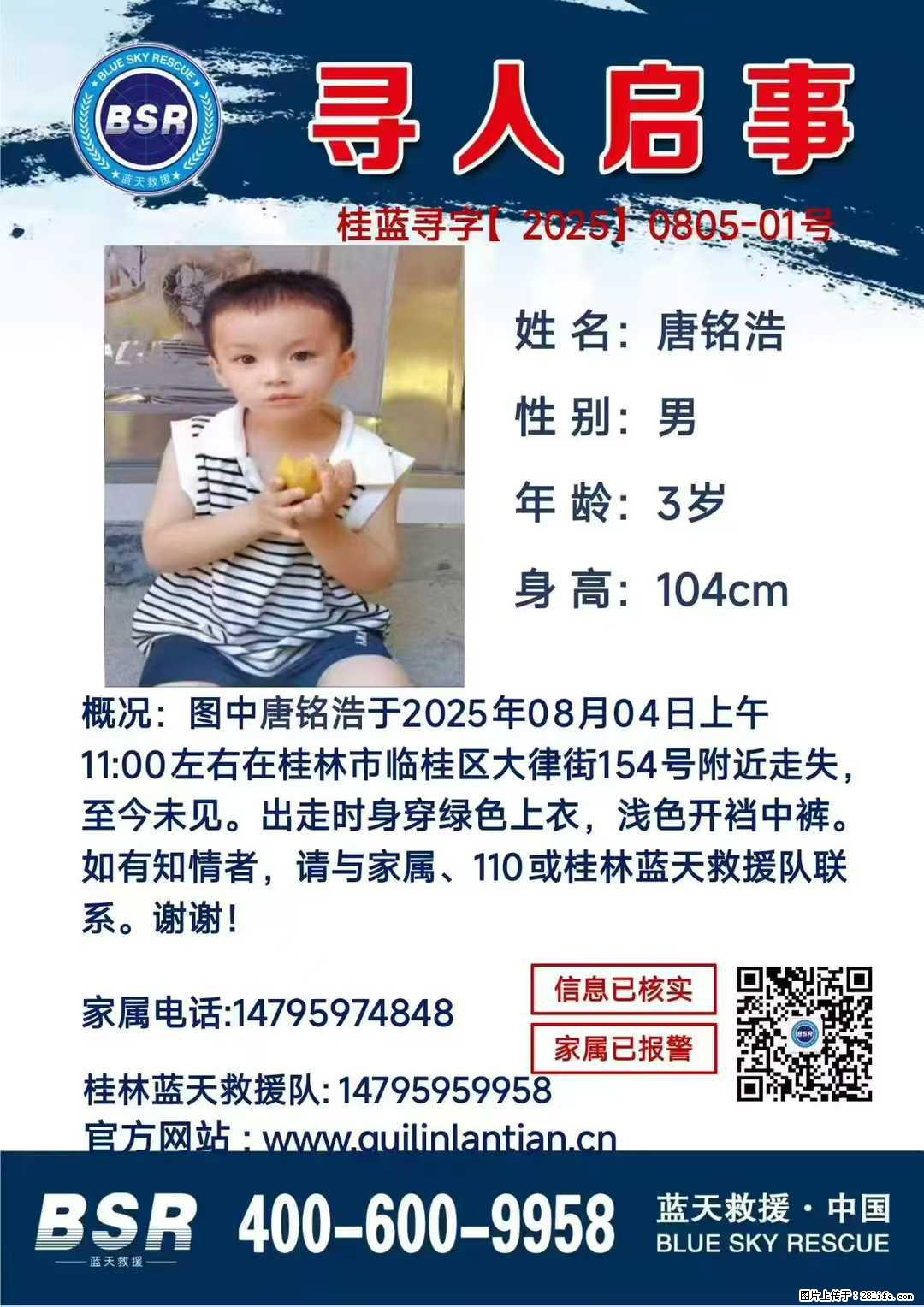 【寻人启事】图中唐铭浩于2025年08月04日上午11:00左右在桂林市临桂区大律街154号附近走失 - 新手上路 - 鹰潭生活社区 - 鹰潭28生活网 yingtan.28life.net