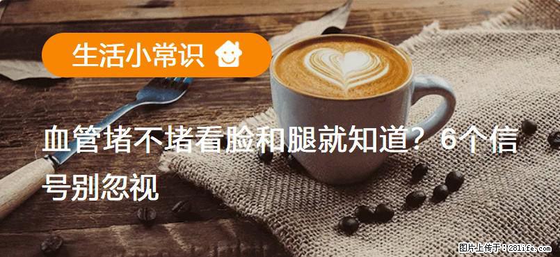 血管堵不堵看脸和腿就知道？6个信号别忽视！ - 生活百科 - 鹰潭生活社区 - 鹰潭28生活网 yingtan.28life.net