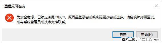 阿里云远程连接云服务器,老是提示“为安全考虑,已锁定该用户帐户”解决方案 - 生活百科 - 鹰潭生活社区 - 鹰潭28生活网 yingtan.28life.net