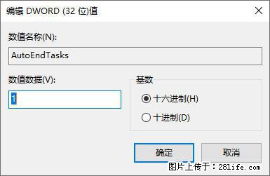 电脑windows10如何设置关机时自动结束任务快速关机 - 生活百科 - 鹰潭生活社区 - 鹰潭28生活网 yingtan.28life.net