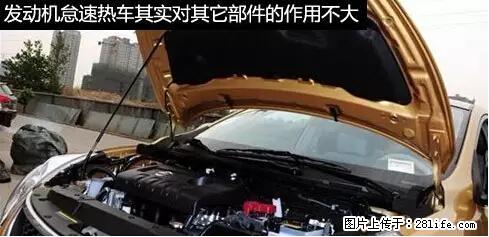 你知道怎么热车和取暖吗？ - 车友部落 - 鹰潭生活社区 - 鹰潭28生活网 yingtan.28life.net