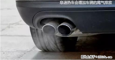 你知道怎么热车和取暖吗？ - 车友部落 - 鹰潭生活社区 - 鹰潭28生活网 yingtan.28life.net