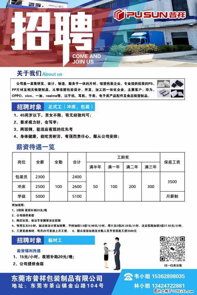 【东莞市普祥包装制品有限公司】招聘 正式工（包装、冲床、学徒）、临时工 - 职场交流 - 鹰潭生活社区 - 鹰潭28生活网 yingtan.28life.net