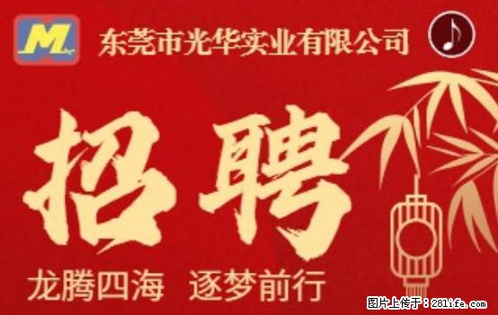 【东莞市光华实业有限公司】招聘各岗位若干名 - 职场交流 - 鹰潭生活社区 - 鹰潭28生活网 yingtan.28life.net