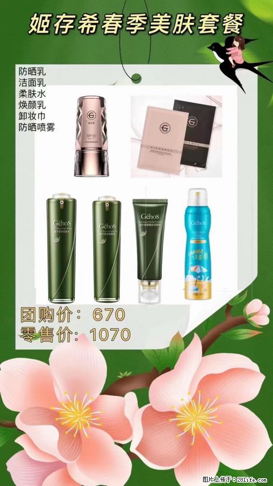 【姬存希】春季美肤套餐一 六样产品，现团购VIP价，包邮到家 - 新手上路 - 鹰潭生活社区 - 鹰潭28生活网 yingtan.28life.net