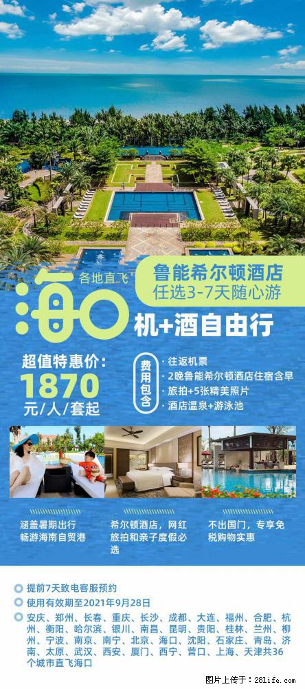 【蜗蜗游】暑期倾情奉献： 全国各地直飞海口、三亚，3-7天任选入住时间，多家热门酒店任选 - 游山玩水 - 鹰潭生活社区 - 鹰潭28生活网 yingtan.28life.net