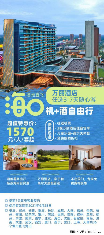 【蜗蜗游】暑期倾情奉献： 全国各地直飞海口、三亚，3-7天任选入住时间，多家热门酒店任选 - 游山玩水 - 鹰潭生活社区 - 鹰潭28生活网 yingtan.28life.net