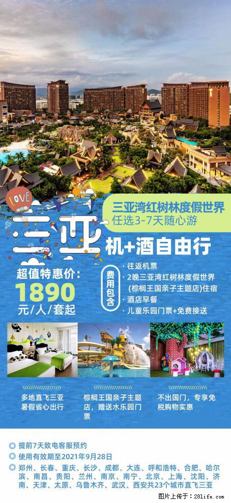 【蜗蜗游】暑期倾情奉献： 全国各地直飞海口、三亚，3-7天任选入住时间，多家热门酒店任选 - 游山玩水 - 鹰潭生活社区 - 鹰潭28生活网 yingtan.28life.net