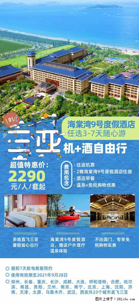 【蜗蜗游】暑期倾情奉献： 全国各地直飞海口、三亚，3-7天任选入住时间，多家热门酒店任选 - 游山玩水 - 鹰潭生活社区 - 鹰潭28生活网 yingtan.28life.net