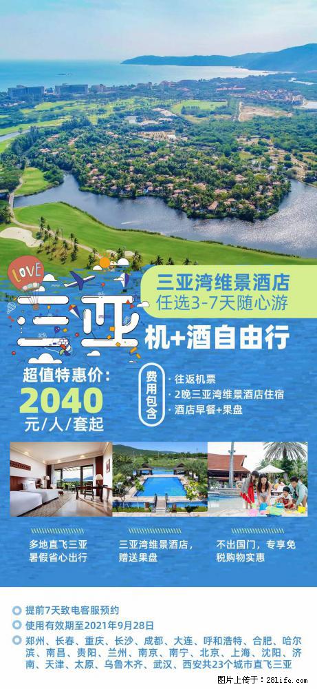 【蜗蜗游】暑期倾情奉献： 全国各地直飞海口、三亚，3-7天任选入住时间，多家热门酒店任选 - 游山玩水 - 鹰潭生活社区 - 鹰潭28生活网 yingtan.28life.net