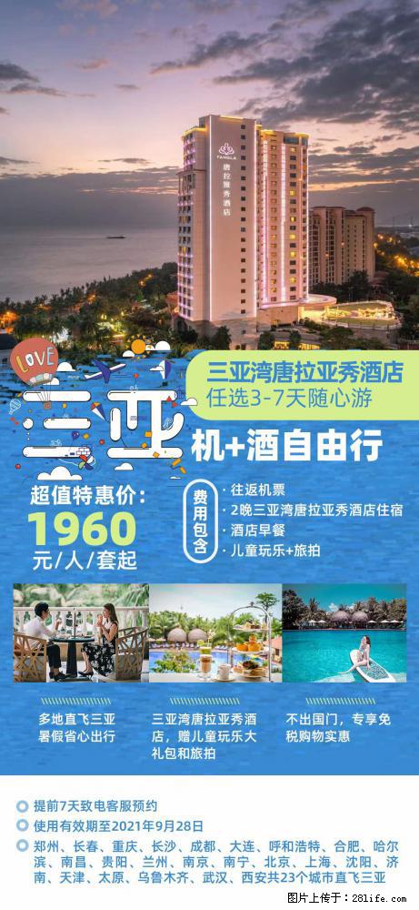 【蜗蜗游】暑期倾情奉献： 全国各地直飞海口、三亚，3-7天任选入住时间，多家热门酒店任选 - 游山玩水 - 鹰潭生活社区 - 鹰潭28生活网 yingtan.28life.net