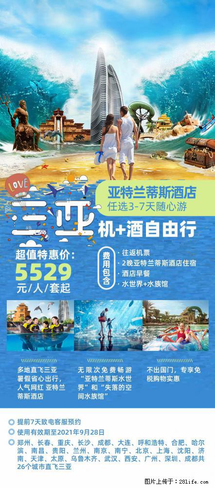 【蜗蜗游】暑期倾情奉献： 全国各地直飞海口、三亚，3-7天任选入住时间，多家热门酒店任选 - 游山玩水 - 鹰潭生活社区 - 鹰潭28生活网 yingtan.28life.net
