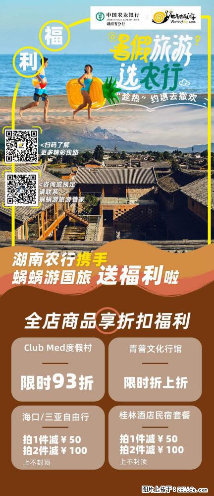 【蜗蜗游】湖南农行携手蜗蜗游携手推出“趁热约惠”活动 - 游山玩水 - 鹰潭生活社区 - 鹰潭28生活网 yingtan.28life.net
