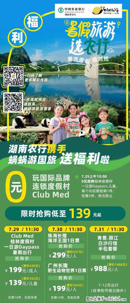 【蜗蜗游】湖南农行携手蜗蜗游携手推出“趁热约惠”活动 - 游山玩水 - 鹰潭生活社区 - 鹰潭28生活网 yingtan.28life.net