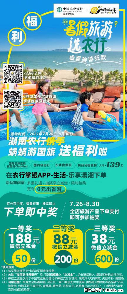 【蜗蜗游】湖南农行携手蜗蜗游携手推出“趁热约惠”活动 - 游山玩水 - 鹰潭生活社区 - 鹰潭28生活网 yingtan.28life.net