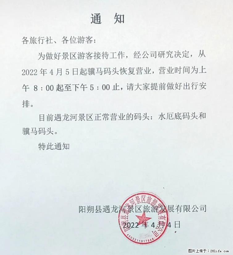 桂林市阳朔县遇龙河景区发布通知，从2022年4月5日起，骥马码头恢复营业。 - 游山玩水 - 鹰潭生活社区 - 鹰潭28生活网 yingtan.28life.net