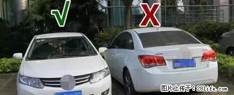 停车为什么要车头朝外？不是开玩笑，关键时刻真能救命 - 鹰潭生活资讯 - 鹰潭28生活网 yingtan.28life.net