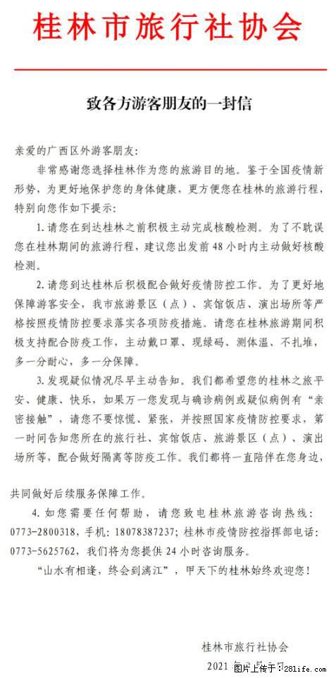 桂林市旅行社协会致各方来桂旅游游客朋友的一封信 - 鹰潭生活资讯 - 鹰潭28生活网 yingtan.28life.net