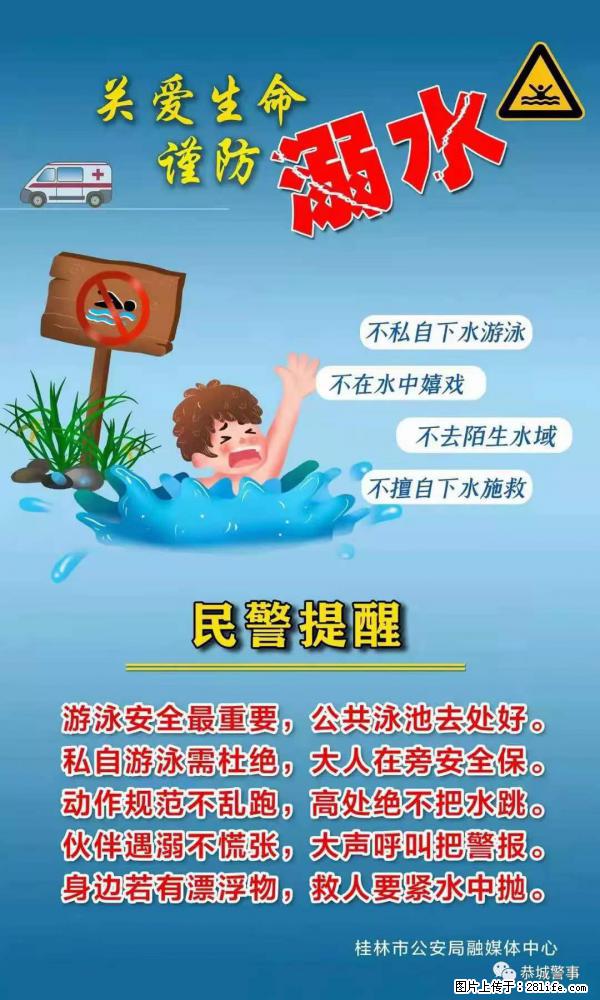 【民警提醒】关爱生命，谨防溺水 - 鹰潭生活资讯 - 鹰潭28生活网 yingtan.28life.net
