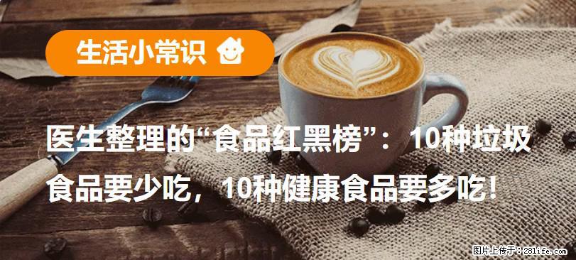 【生活小常识】医生整理的“食品红黑榜”：10种垃圾食品要少吃，10种健康食品要多吃！ - 鹰潭生活资讯 - 鹰潭28生活网 yingtan.28life.net