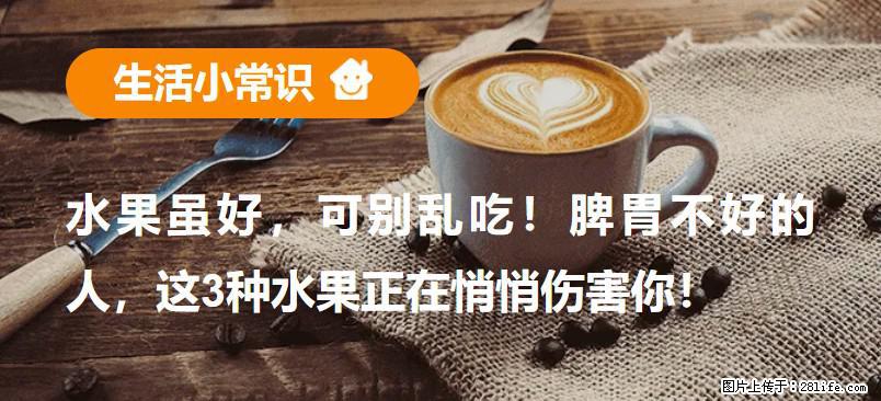 水果虽好，可别乱吃！脾胃不好的人，这3种水果正在悄悄伤害你！ - 鹰潭生活资讯 - 鹰潭28生活网 yingtan.28life.net