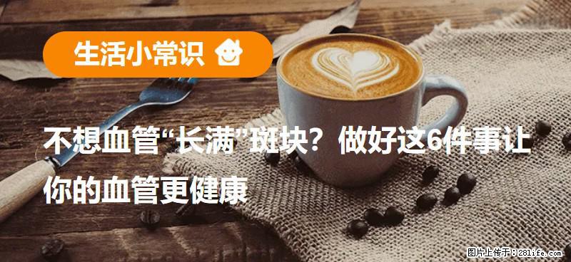 不想血管“长满”斑块？做好这6件事让你的血管更健康 - 鹰潭生活资讯 - 鹰潭28生活网 yingtan.28life.net