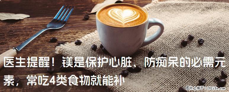 医生提醒！镁是保护心脏、防痴呆的必需元素，常吃4类食物就能补 - 鹰潭生活资讯 - 鹰潭28生活网 yingtan.28life.net