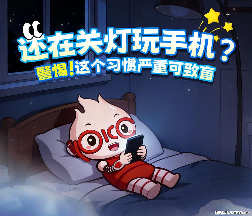 【健康科普】还在关灯玩手机?警惕!这个习惯严重可致盲! - 鹰潭生活资讯 - 鹰潭28生活网 yingtan.28life.net