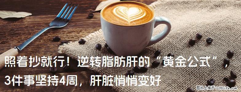 照着抄就行！逆转脂肪肝的“黄金公式”，3件事坚持4周，肝脏悄悄变好 - 鹰潭生活资讯 - 鹰潭28生活网 yingtan.28life.net
